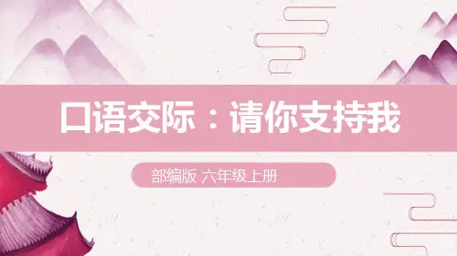 《口语交际：请你支持我》课件