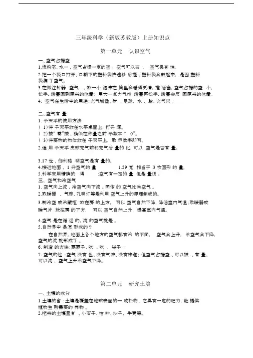 三年级科学(新版苏教版)上册知识点.docx