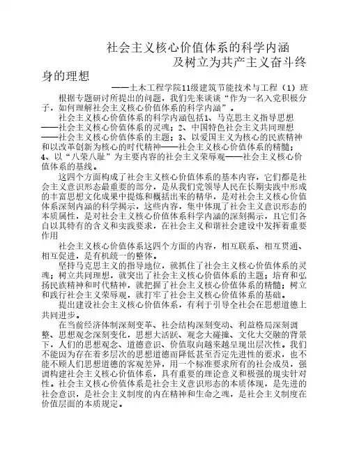 社会主义核心价值体系的科学内涵及树立为共产主义奋斗终身的理想