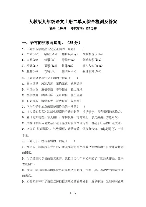 人教版九年级语文上册二单元综合检测及答案