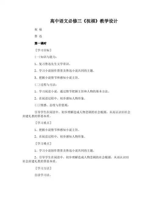 高中语文必修三《祝福》教学设计
