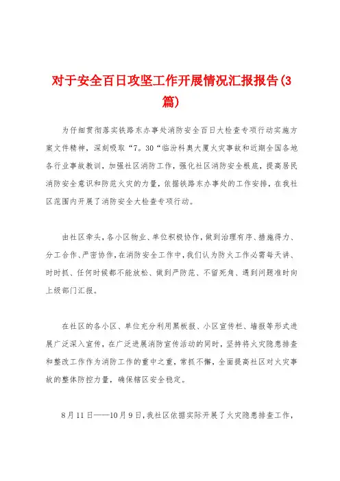 对于安全百日攻坚工作开展情况汇报报告(3篇)