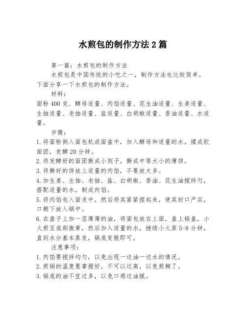 水煎包的制作方法2篇