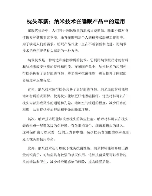 枕头革新：纳米技术在睡眠产品中的运用