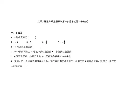 北师大版七年级上册数学第一次月考测试卷及答案