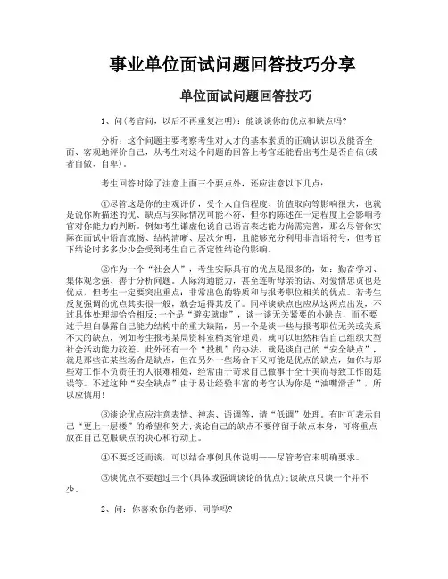 事业单位面试问题回答技巧分享