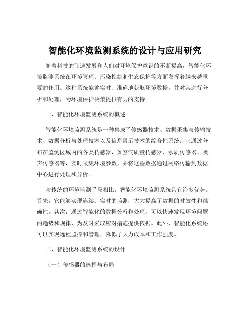智能化环境监测系统的设计与应用研究