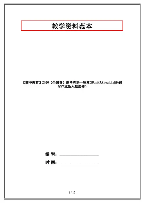 【高中教育】2020(全国卷)高考英语一轮复习Unit3Ahealthylife课时作业新人教选修6