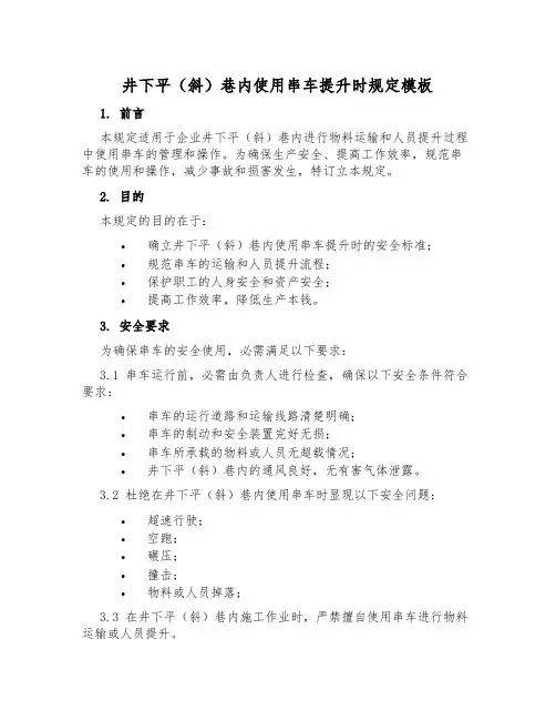 井下平(斜)巷内使用串车提升时规定模板