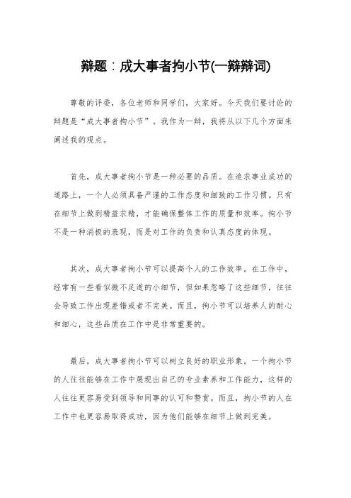 辩题：成大事者拘小节(一辩辩词)