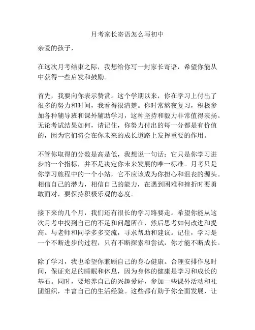 月考家长寄语怎么写初中
