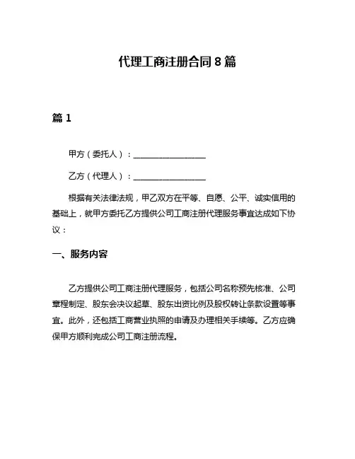 代理工商注册合同8篇