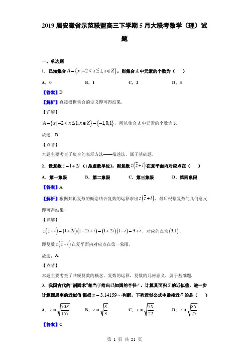 2019届安徽省示范联盟高三下学期5月大联考数学(理)试题(解析版)