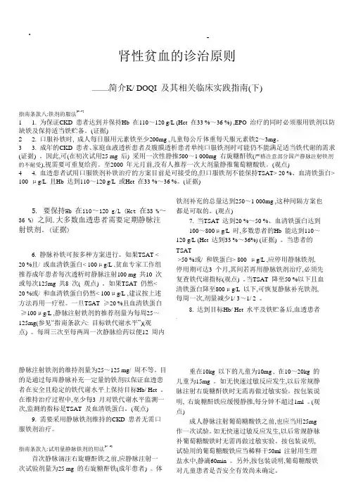肾性贫血的诊治原则(下)—简介KDOQI及其相关