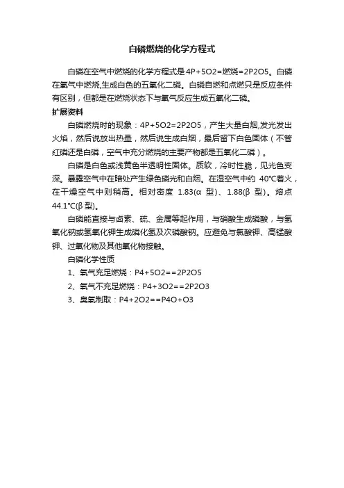 白磷燃烧的化学方程式
