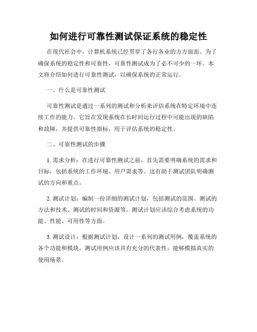 如何进行可靠性测试保证系统的稳定性