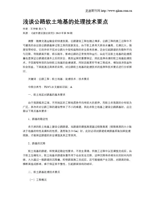 浅谈公路软土地基的处理技术要点