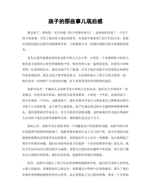 孩子的那些事儿观后感