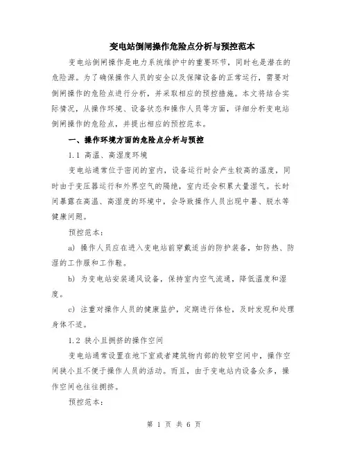 变电站倒闸操作危险点分析与预控范本（2篇）