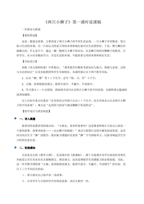 小学一年级语文：《两只小狮子》第一课时说课稿
