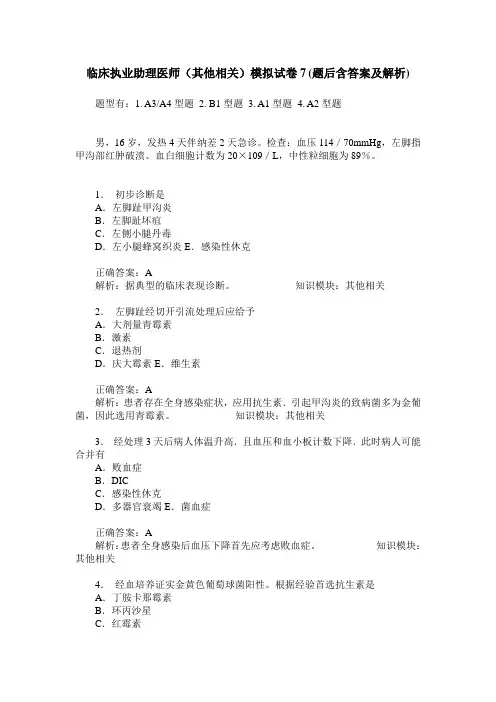 临床执业助理医师(其他相关)模拟试卷7(题后含答案及解析)