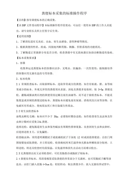粪便标本采集的标准操作程序