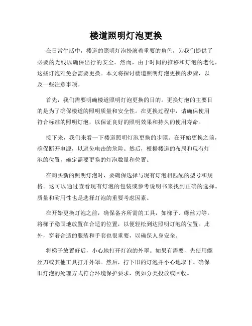 楼道照明灯泡更换