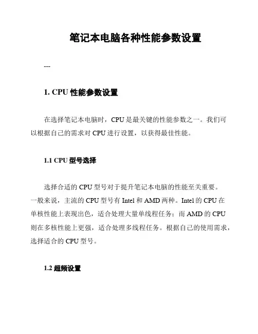 笔记本电脑各种性能参数设置