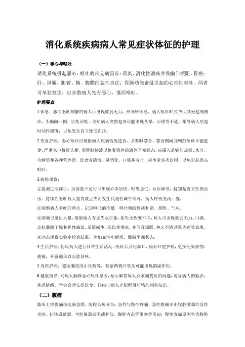 消化系统疾病病人常见症状体征的护理