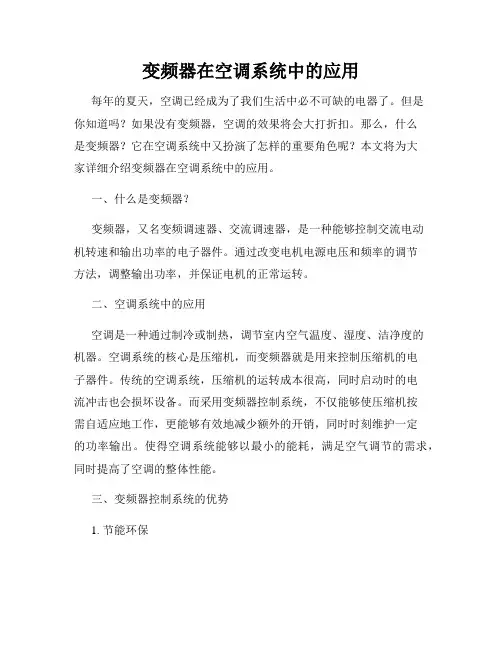 变频器在空调系统中的应用