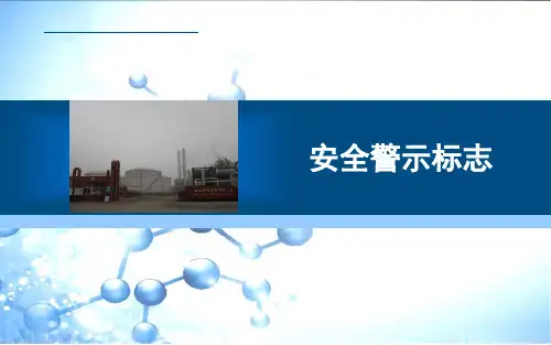 安全警示标志课件ppt