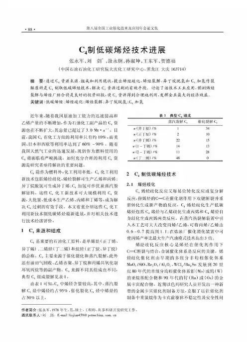 C4制低碳烯烃技术进展