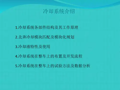 冷却系统介绍
