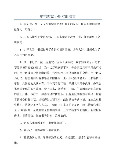 赠书时给小朋友的赠言
