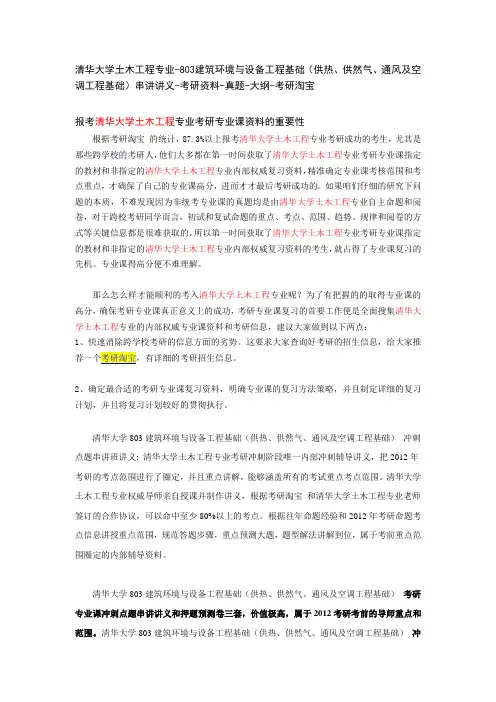 清华大学土木工程专业803建筑环境与设备工程基础供热供然气通风及空调工程基础串讲讲义考研资料真题大纲考