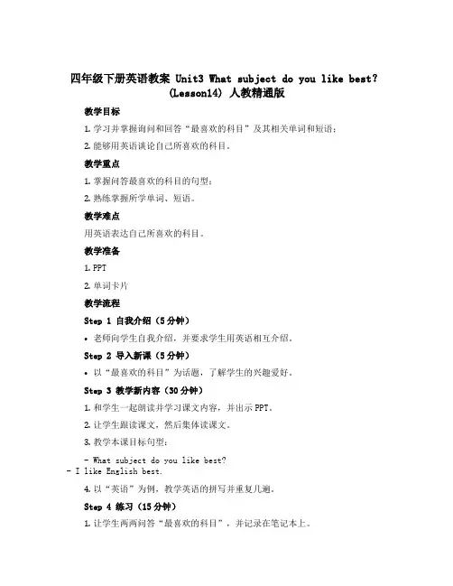 四年级下册英语教案 Unit3 What subject do you like best？(Les