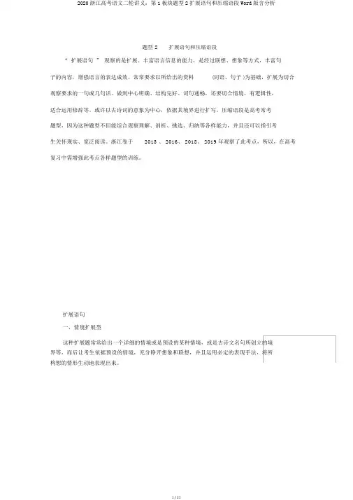 2020浙江高考语文二轮讲义：第1板块题型2扩展语句和压缩语段Word版含解析