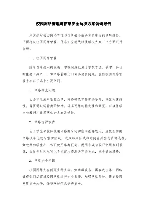 校园网络管理与信息安全解决方案调研报告