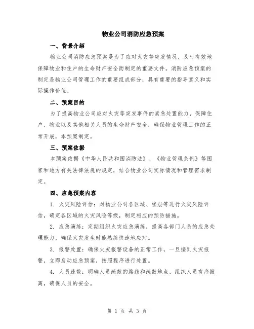 物业公司消防应急预案