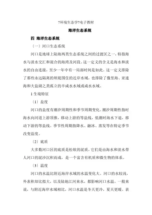环境评价与咨询服务专业《海洋生态系统教材》