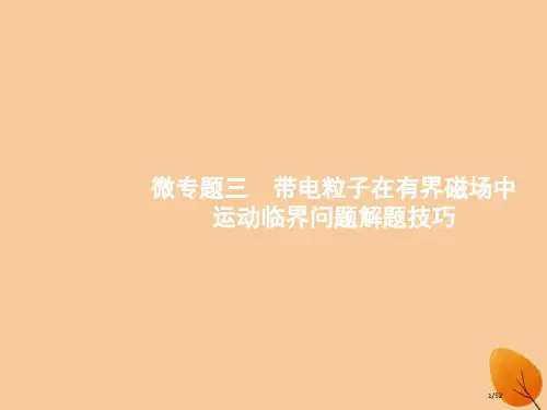 高考物理复习微专题3带电粒子在有界磁场中运动的临界问题的解题技巧市赛课公开课一等奖省名师优质课获奖P