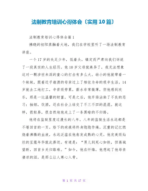 法制教育培训心得体会(实用10篇)