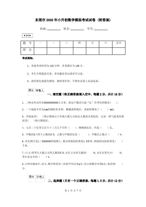 东莞市2020年小升初数学模拟考试试卷 (附答案)