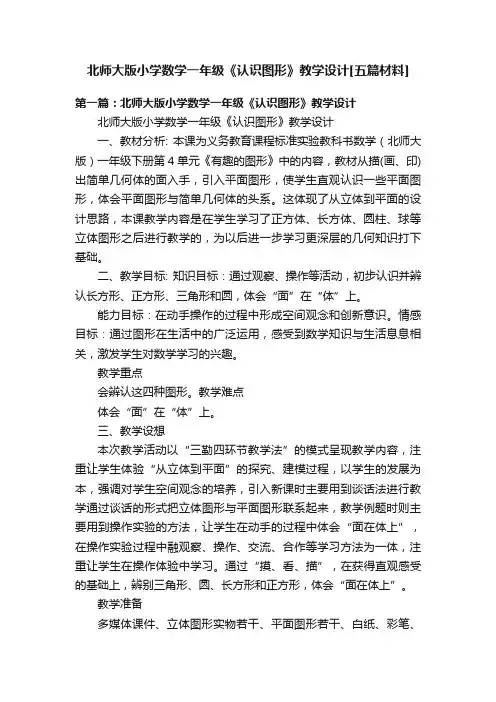 北师大版小学数学一年级《认识图形》教学设计[五篇材料]