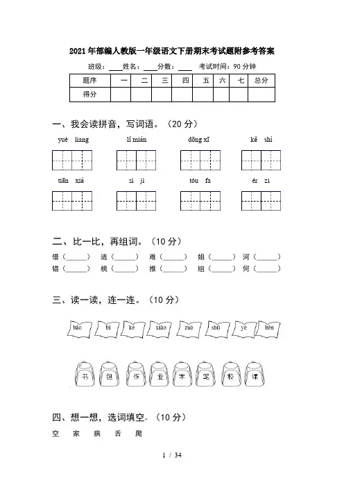 2021年部编人教版一年级语文下册期末考试题附参考答案(8套)