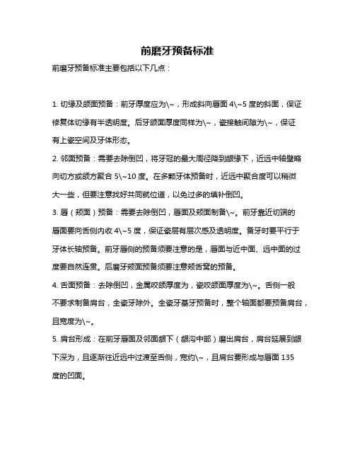 前磨牙预备标准