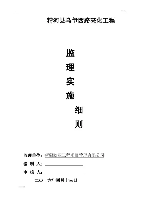 路灯亮化工程监理细则