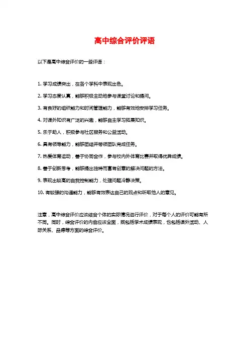 高中综合评价评语