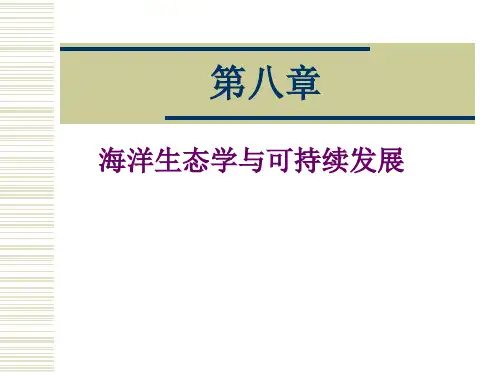 8 海洋生态学与可持续发展