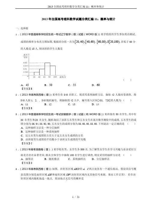 2013全国高考理科数学分类汇编11：概率和统计